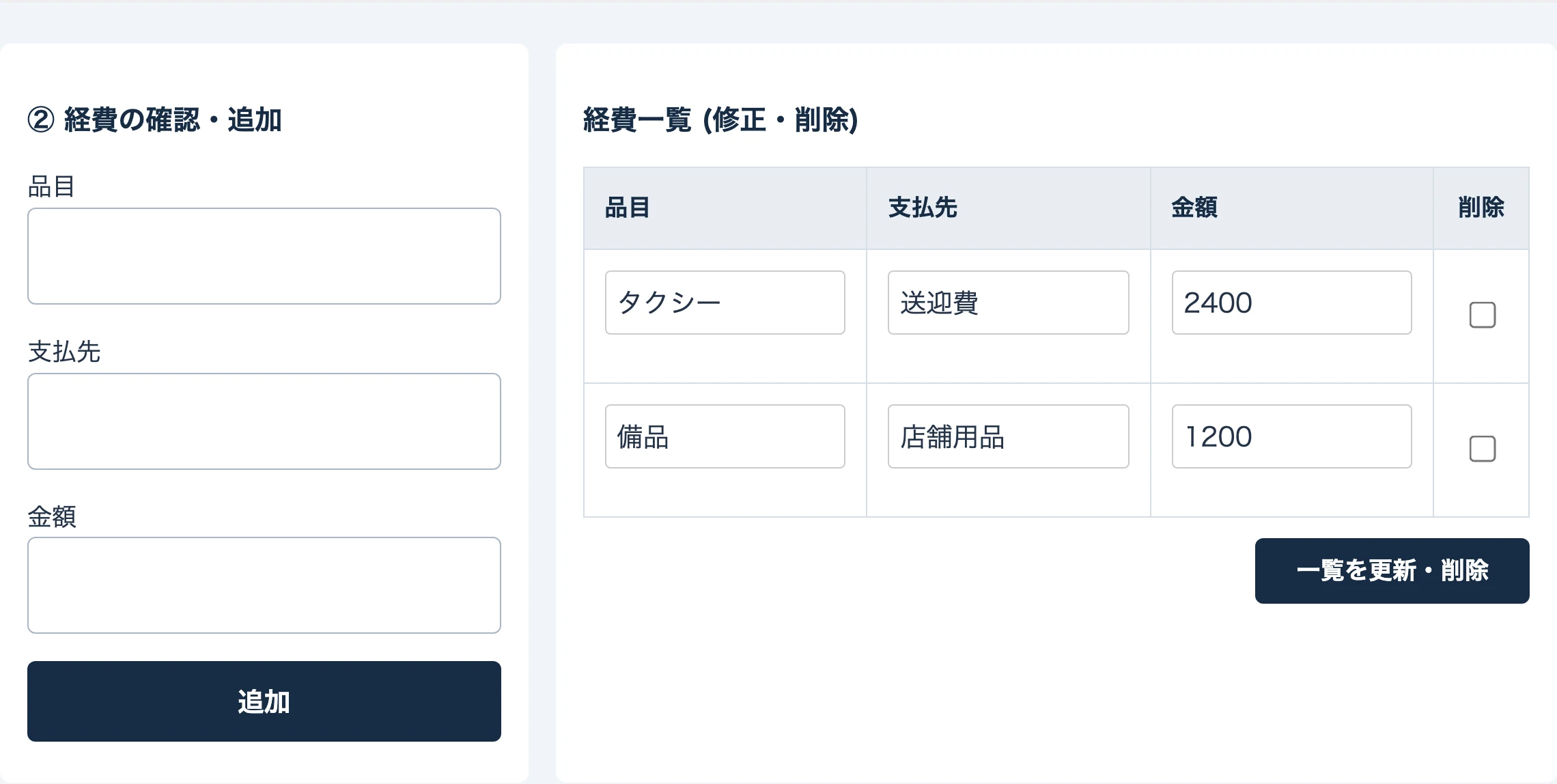 経費の入力と一覧
