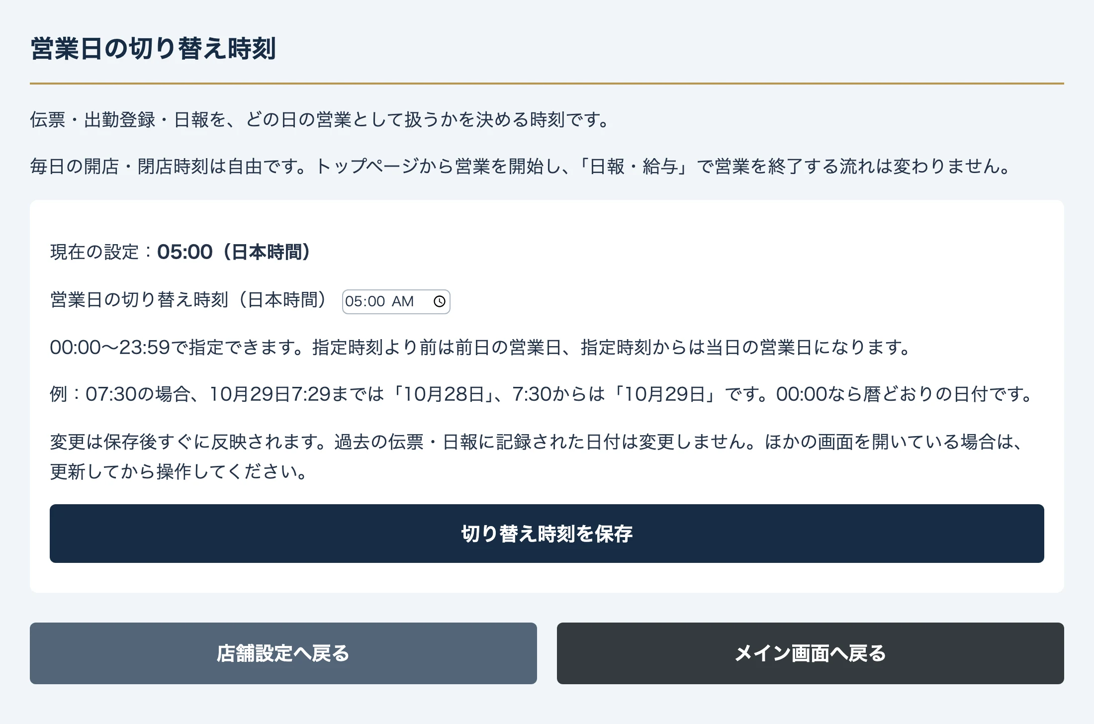 営業日の切り替え時刻の設定